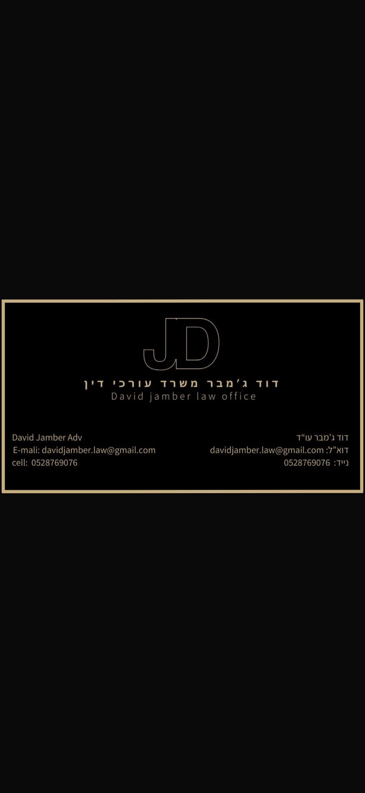 לוגו דוד ג׳מבר משרד עורכי דין