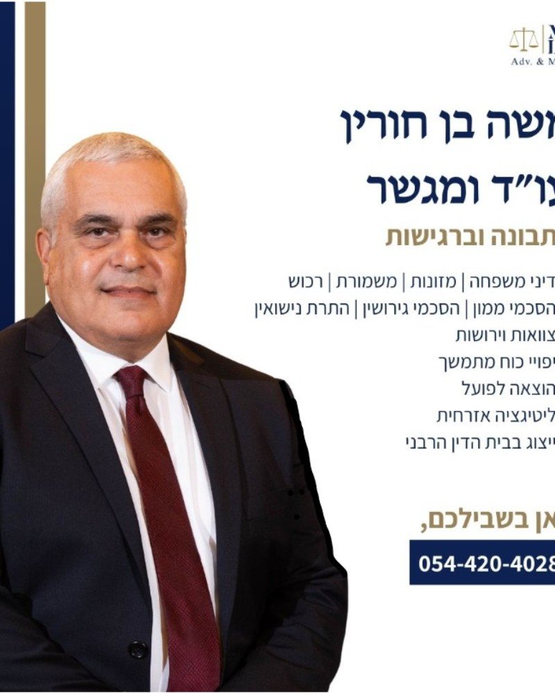 תמונה של משה בן חורין