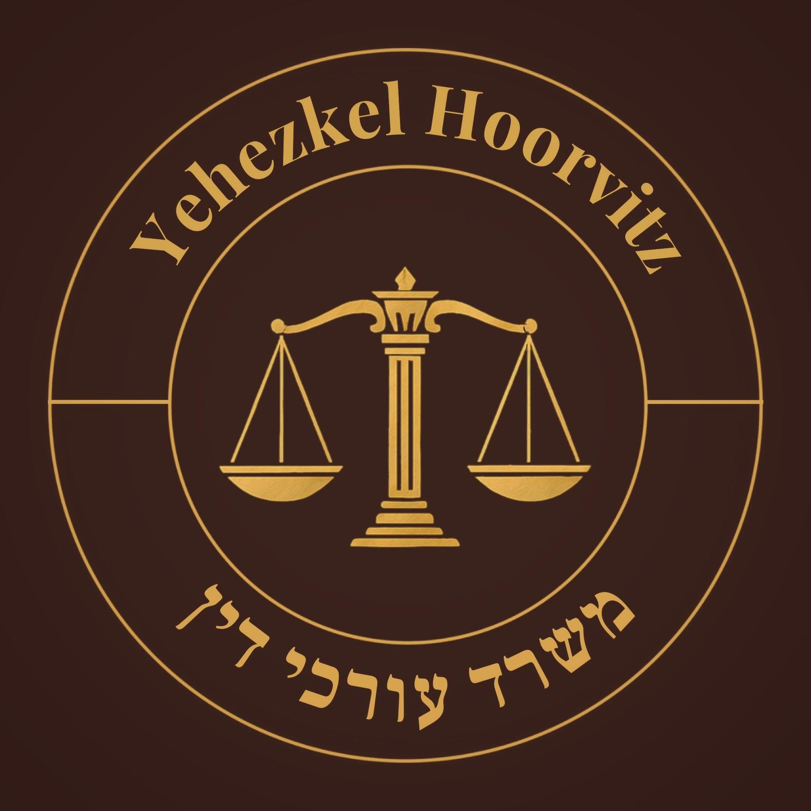 תמונה של יחזקאל הורביץ