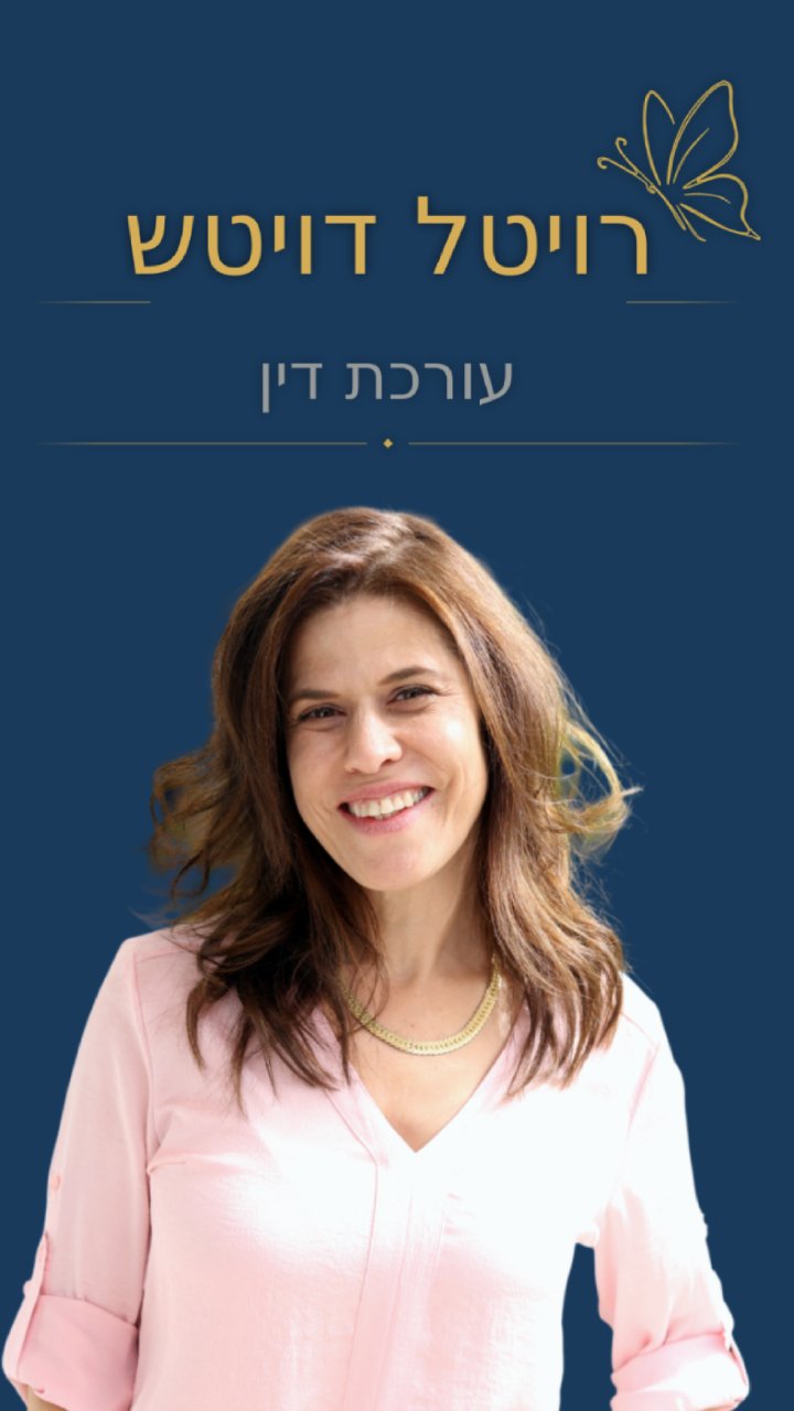 תמונה של רויטל דויטש