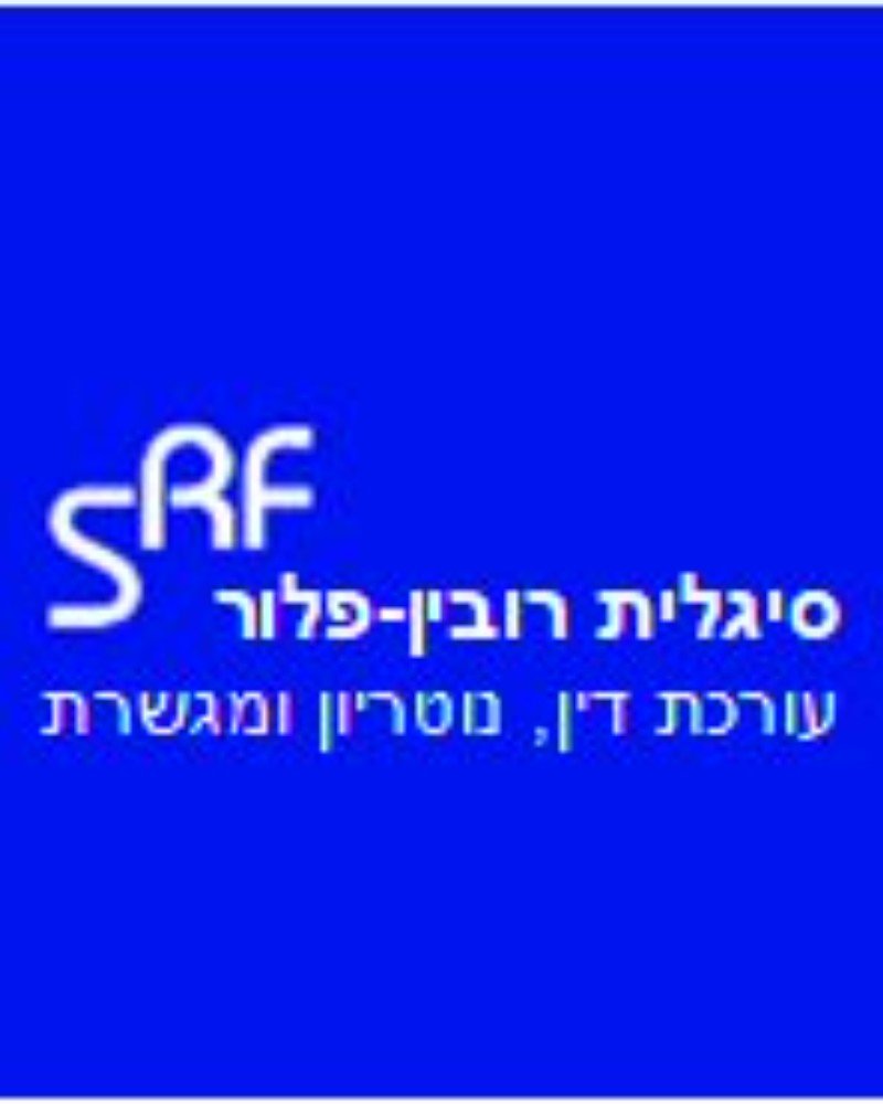 תמונה של עו"ד סיגלית רובין-פלור
