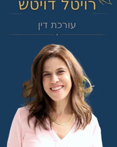 תמונה של רויטל דויטש